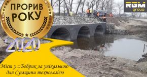 Прорив року 2020 на RGM group – будівництво мосту в с.Бобрик за унікальною технологією