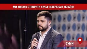 Олександр Качура: «Ми маємо створити культ ветерана в Україні»