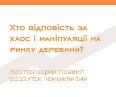 Замість конкуренції — хаос: як “реформи” лісового ринку душать бізнес