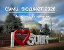 Леонід Ніколаєнко попросив сумчан надавати пропозиції щодо формування бюджету-2026