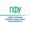 Пенсійний фонд Сумщини попереджає про нову шахрайську схему та закликає довіряти лише офіційним джерелам