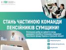 «Працювати для людей»: Пенсійний фонд Сумщини запрошує у команду фахівців та молодь для реалізації соціальних реформ