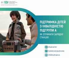 Енергія турботи: на Сумщині Пенсійний фонд забезпечує дітей з інвалідністю зарядними станціями