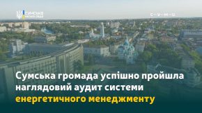 У Сумській громаді відзначено ефективну роботу системи енергетичного менеджменту