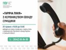 Відкритий діалог та оперативна допомога: керівництво Пенсійного фонду Сумщини проведе пряму «гарячу лінію»