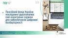 Цифрова безбар’єрність на Сумщині: Пенсійний фонд забезпечує інклюзивні онлайн-послуги для всіх категорій громадян