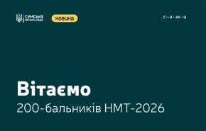 Сумська освіта тримає високий рівень: 31 випускник отримав 200 балів на НМТ