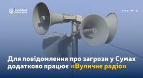 У Сумській громаді працюють офіційна державна система оповіщення та додаткова місцева система інформування жителів