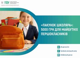 По 5 тисяч гривень до першого класу: Пенсійний фонд Сумщини розпочав оформлення «Пакунка школяра»