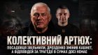 Колективний Артюх: посадовця звільнили, Дрозденко змінив кабінет, а відповідей за трагедії в Сумах досі немає