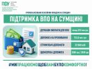 Понад 32 тисячі переселенців на Сумщині отримали допомогу на проживання