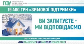 ПФУ Сумщини пояснив, чому для “Зимової підтримки” є два переліки громад