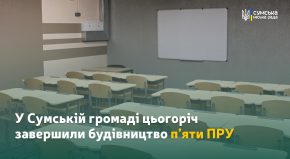 У Сумській громаді цьогоріч завершили будівництво п’яти протирадіаційних укриттів у закладах освіти