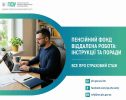 Працюєте дистанційно? Пенсійний фонд Сумщини пояснив, як не втратити страховий стаж та майбутню пенсію